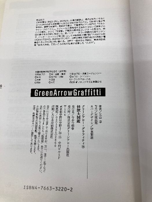 本 怪獣大図鑑 (グリーンアローグラフィティ 16) Bbmfマガジン 元山 掌