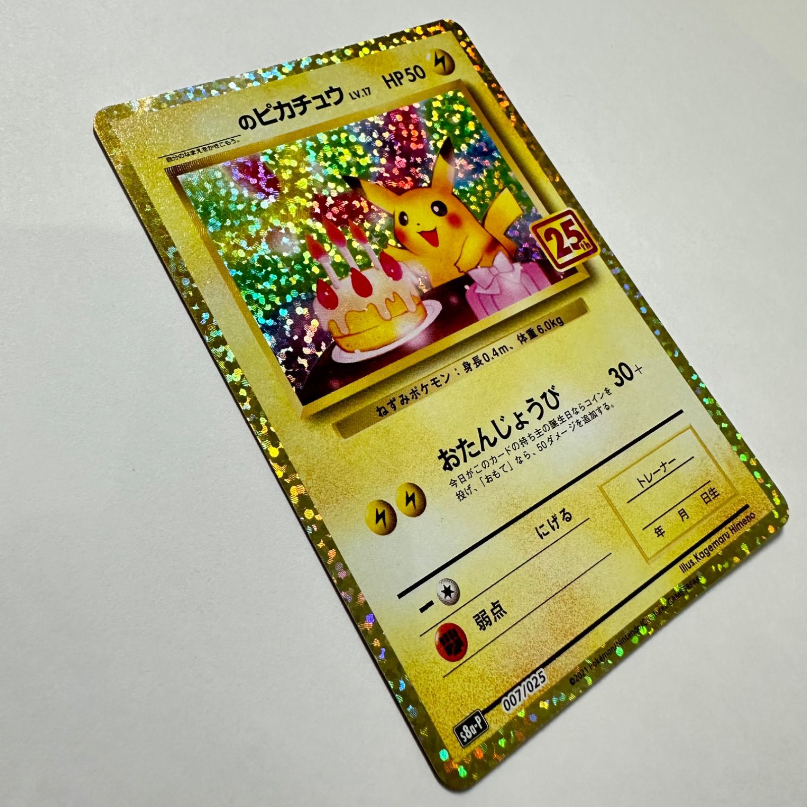 _のピカチュウ(25th)【P】007/025 S8a-P - メルカリ