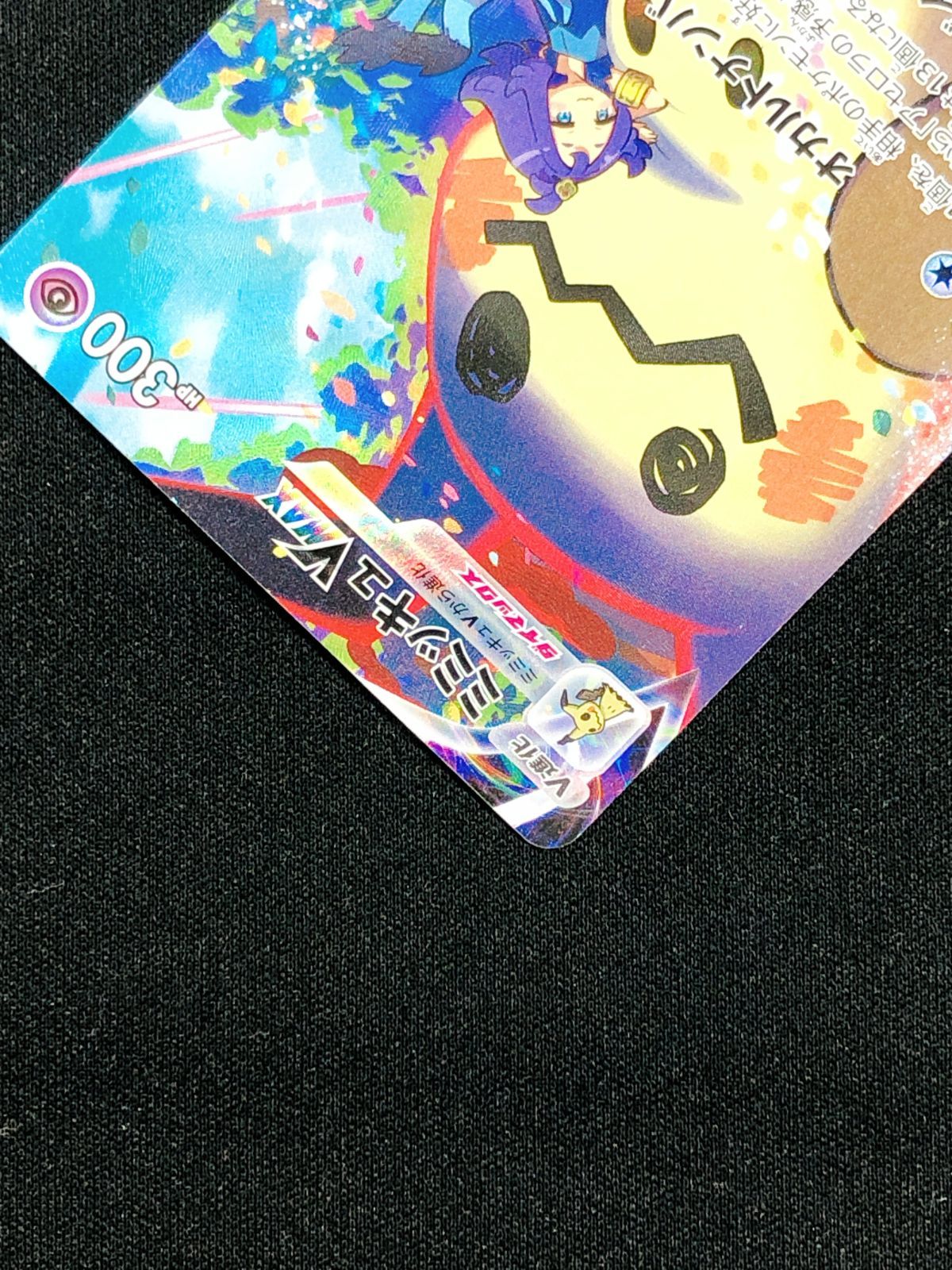 ポケモンカードゲーム ポケカ ミミッキュVMAX CSR S8b-234 ハイクラス