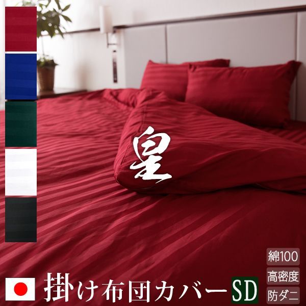 日本製 掛け布団カバー セミダブル サテンストライプ 170×210cm 皇 ホテル仕様 サテン おしゃれ 洗える 綿100％ 防ダニ
