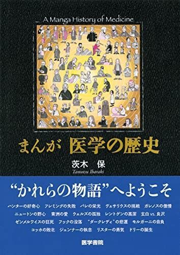  まんが医学の歴史 その他