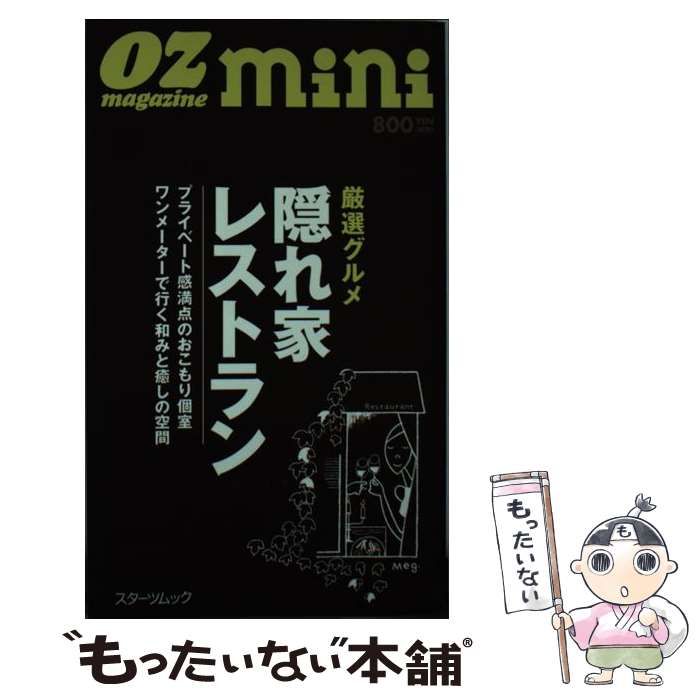 中古】 厳選グルメ隠れ家レストラン (スターツムック Oz