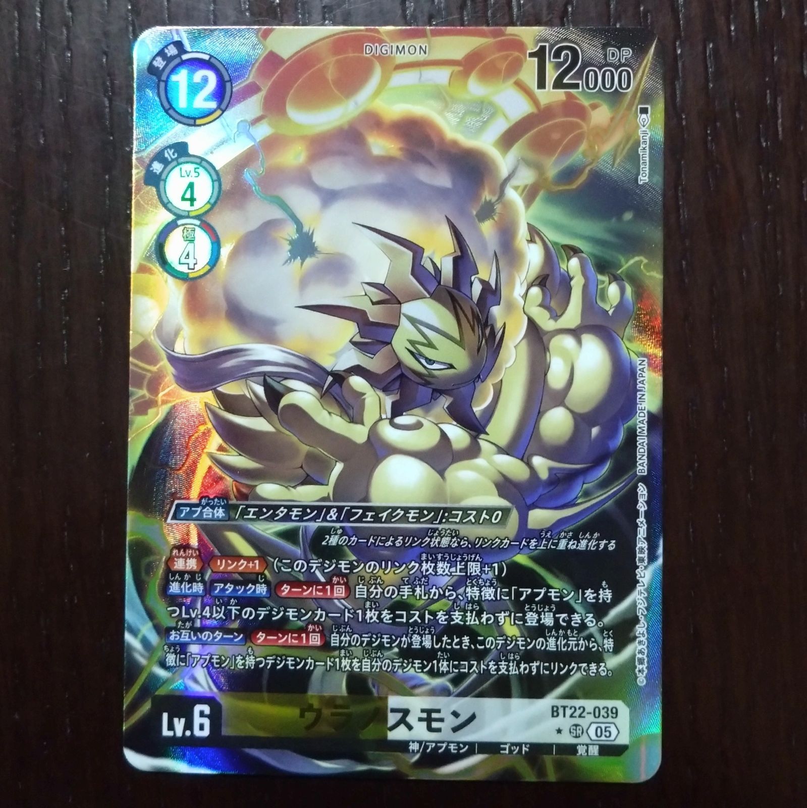 デジモンカード　ウラノスモン パラレル 4枚 ウラノスモン(☆SR/パラレル)(BT22-039) | SR/パラレル