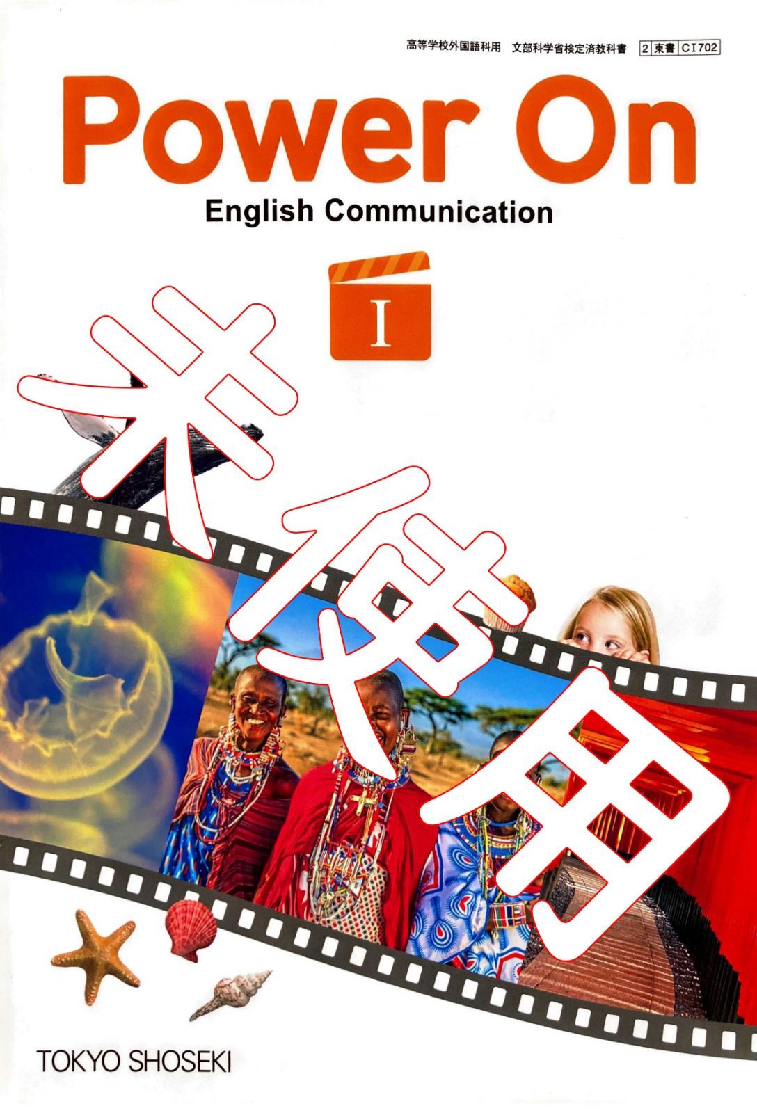 新課程 Power On English Communication Ⅰ 1 WORKBOOK 解答編 東京書籍 パワーオン イングリッシュ  コミュニケーション I ワークブック - 学習、教育