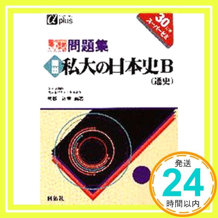 私大の日本史B通史 5週間入試突破問題集 Oct 01 1997 菅野 祐孝_04