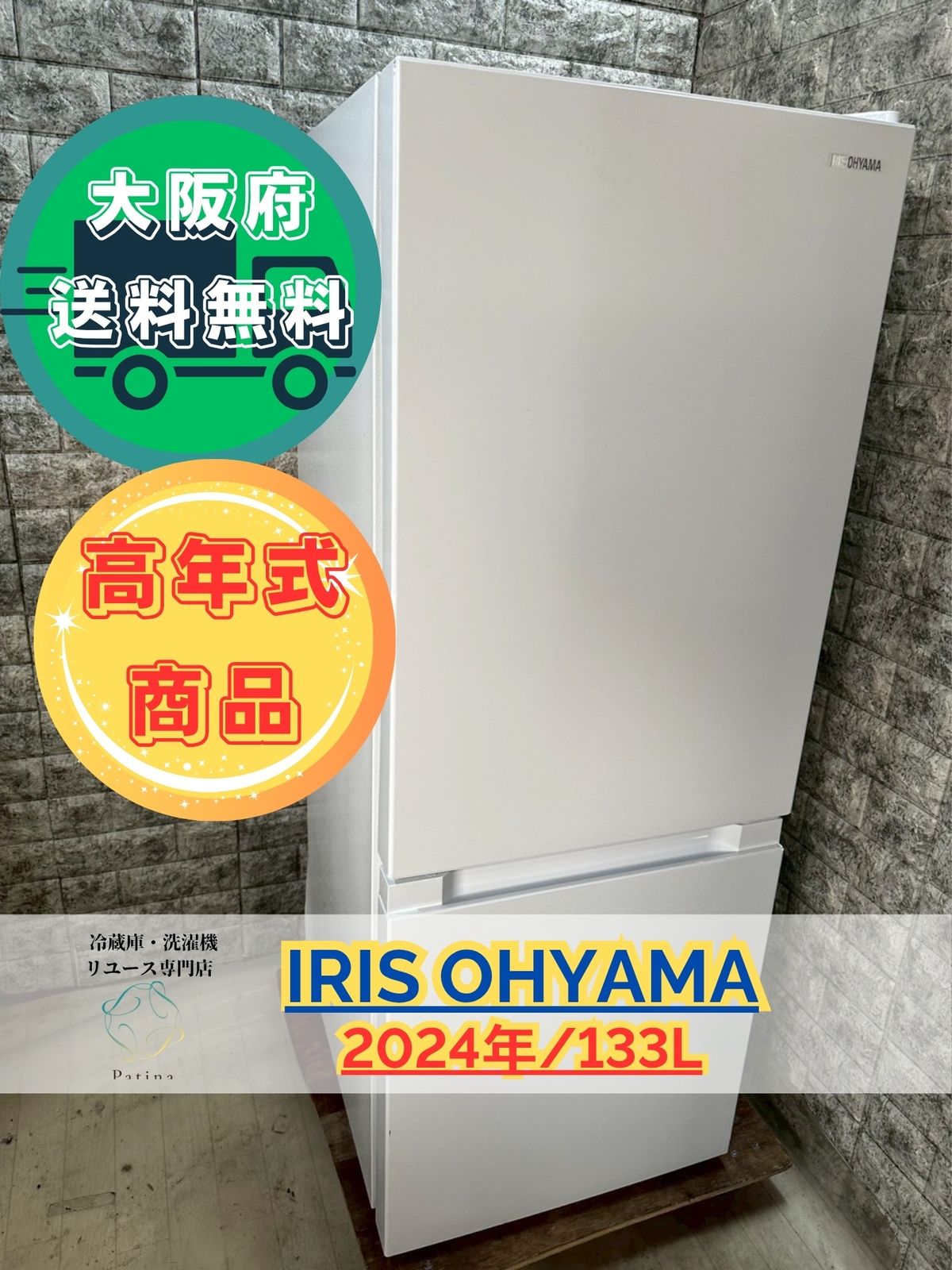 冷蔵庫　アイリスオーヤマ　2024年製 大阪送料無料☆3か月保障付き☆冷蔵庫☆アイリスオーヤマ☆2ドア