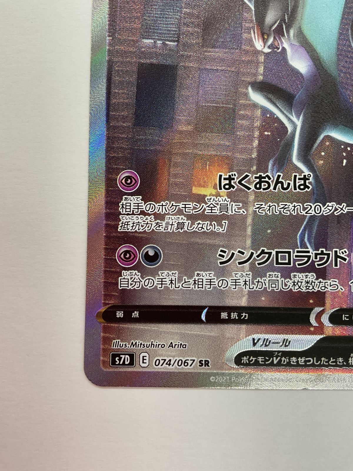 080[PK]Y1438(カード) オンバーンV 074/067 SR 傷や汚れあり 9/26出品