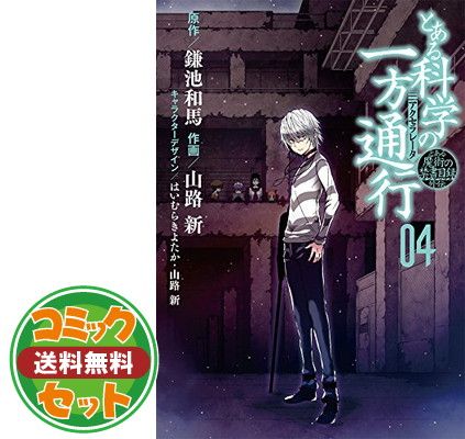 【セット】【コミック】とある科学の一方通行　とある魔術の禁書目録外伝（全１２巻） [Comic] 鎌池和馬 and 山路新ほか 
