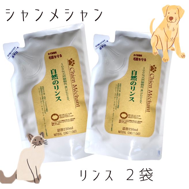 シャンメシャン 自然のシャンプー & 自然のリンス 詰め替え 230ml 1袋