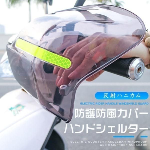 バイク用 ハンドシェルター 左右セット ナックル ガード ハンドル 防寒 防護 風防 日よけ UVカット 紫外線 日焼け防止 カバー 反射ハニカム付け  - メルカリ