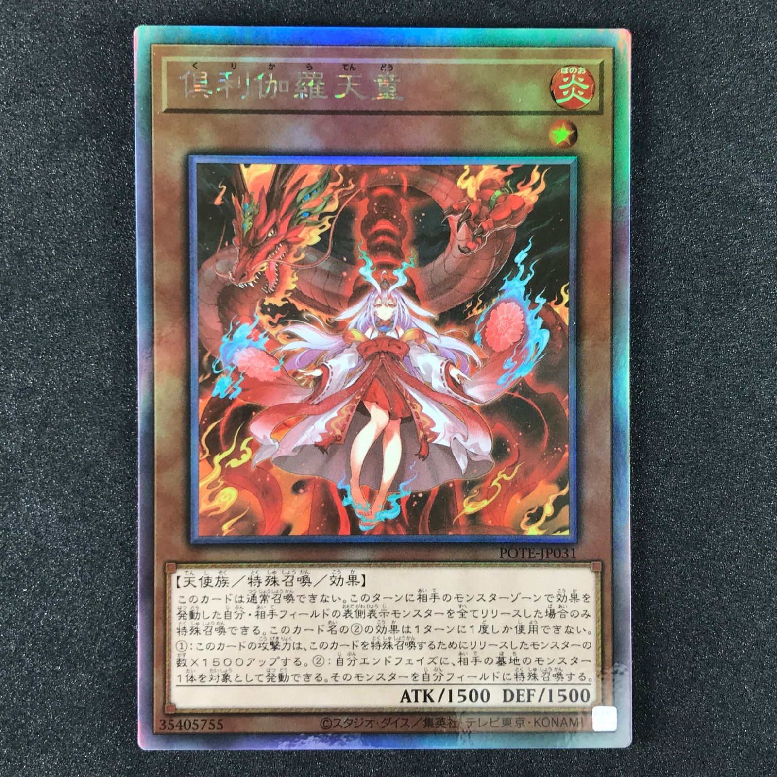 遊戯王OCGデュエルモンスターズ POTE/JP031HR 倶利伽羅天童 ホロ 
