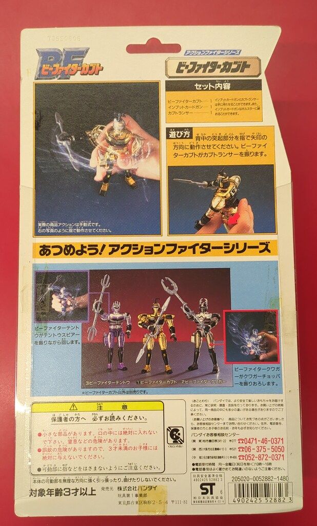 バンダイ アクションファイターシリーズ ビーファイターカブト
