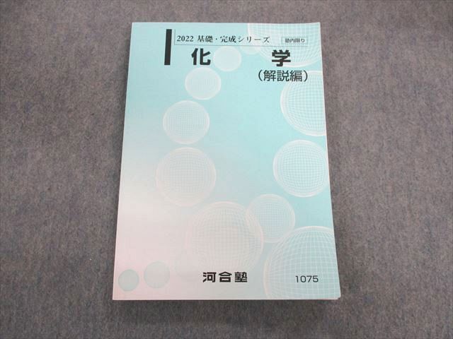 UG01-038 河合塾 化学(解説編) テキスト 2022 基礎・完成 15m0D - 語学