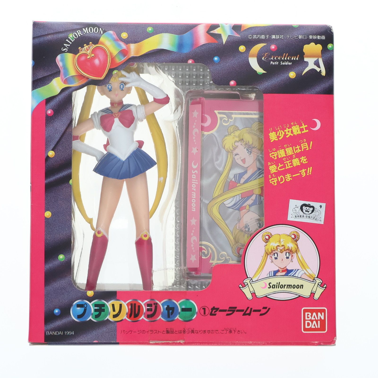 セーラームーン プチソルジャー 完品 セーラームーンプチソルジャー完品