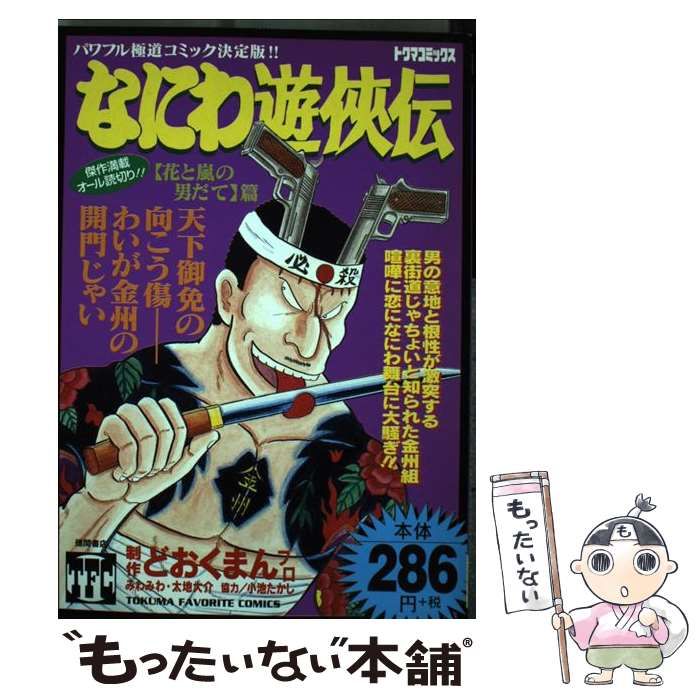 【中古】 なにわ遊侠伝 ２１（花と嵐の男だて編）/徳間書店/どおくまんプロ 中古】 なにわ遊侠伝 21（花と嵐の男だて編） / どおくまんプロ /