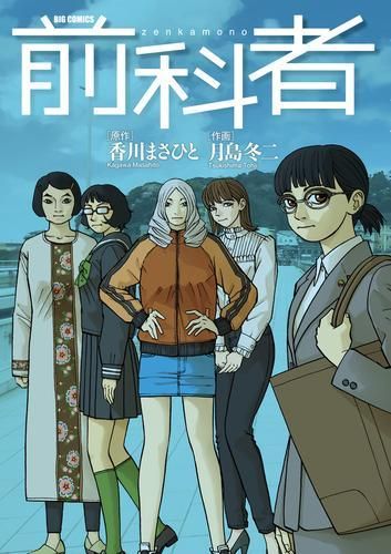 [新品]前科者 (1-17巻 最新刊)
