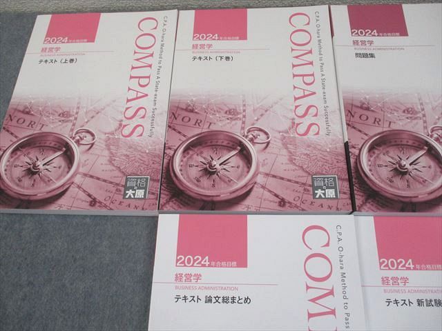 資格の大原 公認会計士講座 COMPASS 経営学 テキスト/総まとめ/問題集など 2024年合格目標 未使用品 計5冊 ☆ 067R4D 資格の大原 公認会計士講座 COMPASS 経営学 テキスト(上/下巻