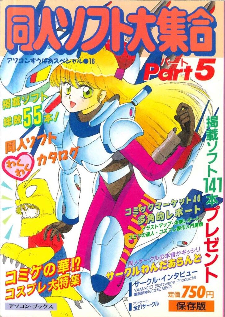 辰巳出版 アソコンすうぱあすぺしゃる 同人ソフト大集合 part5