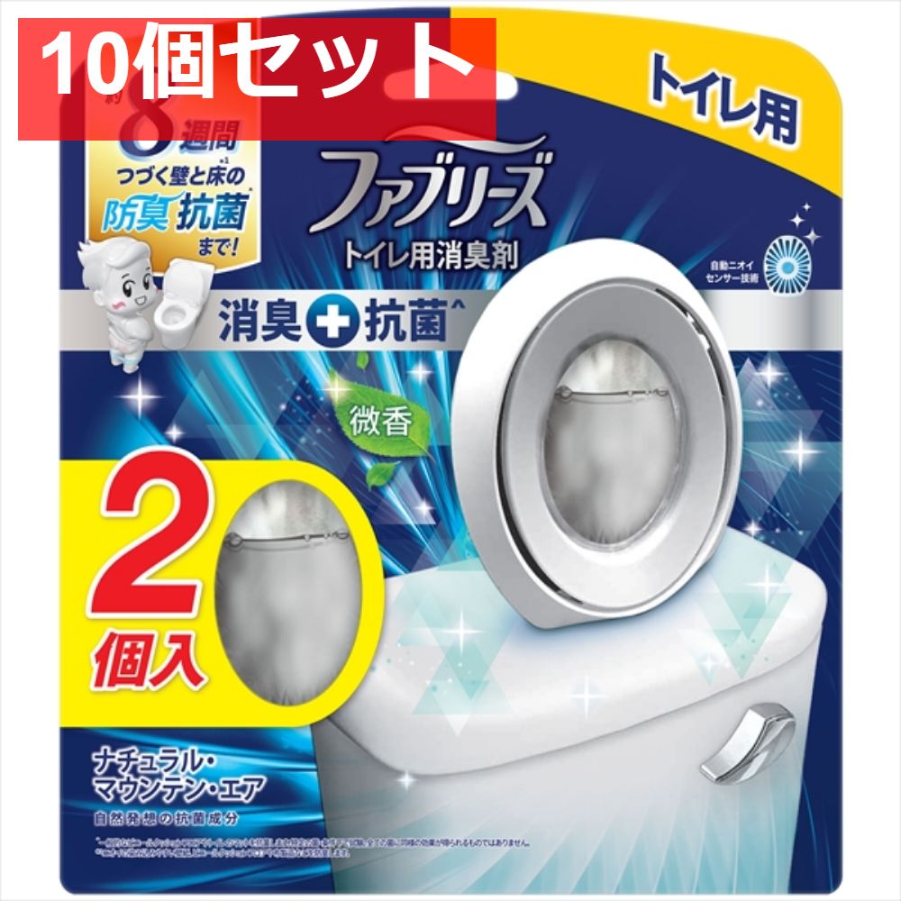 10個セット ファブリーズＷ消臭 トイレ用消臭剤＋抗菌 ナチュラル マウンテン エア2個パック 芳香剤 トイレ用