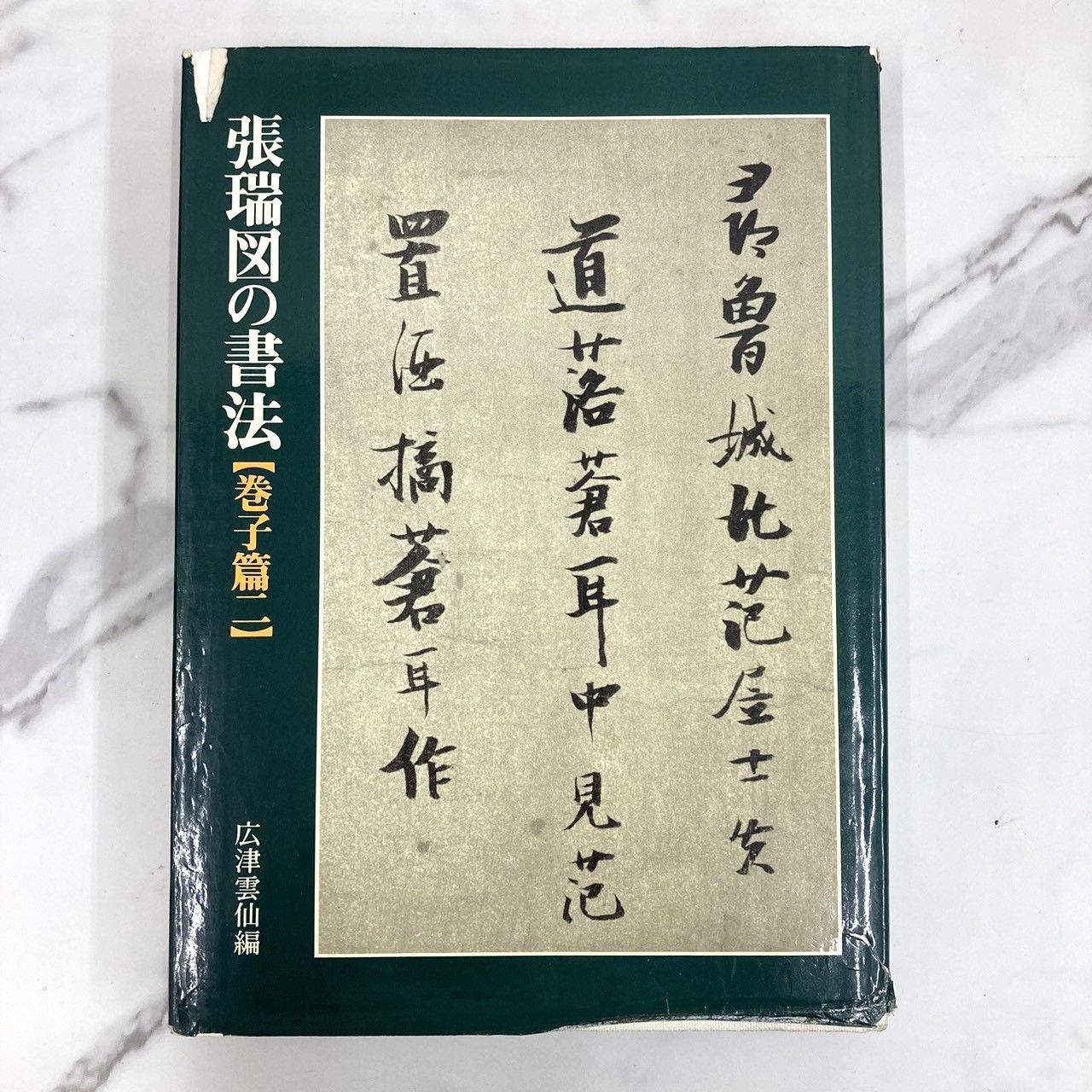 張瑞図の書法 広津雲仙編 3冊セット 巻子篇一 巻子篇二 條幅・冊篇 二玄社 - メルカリ