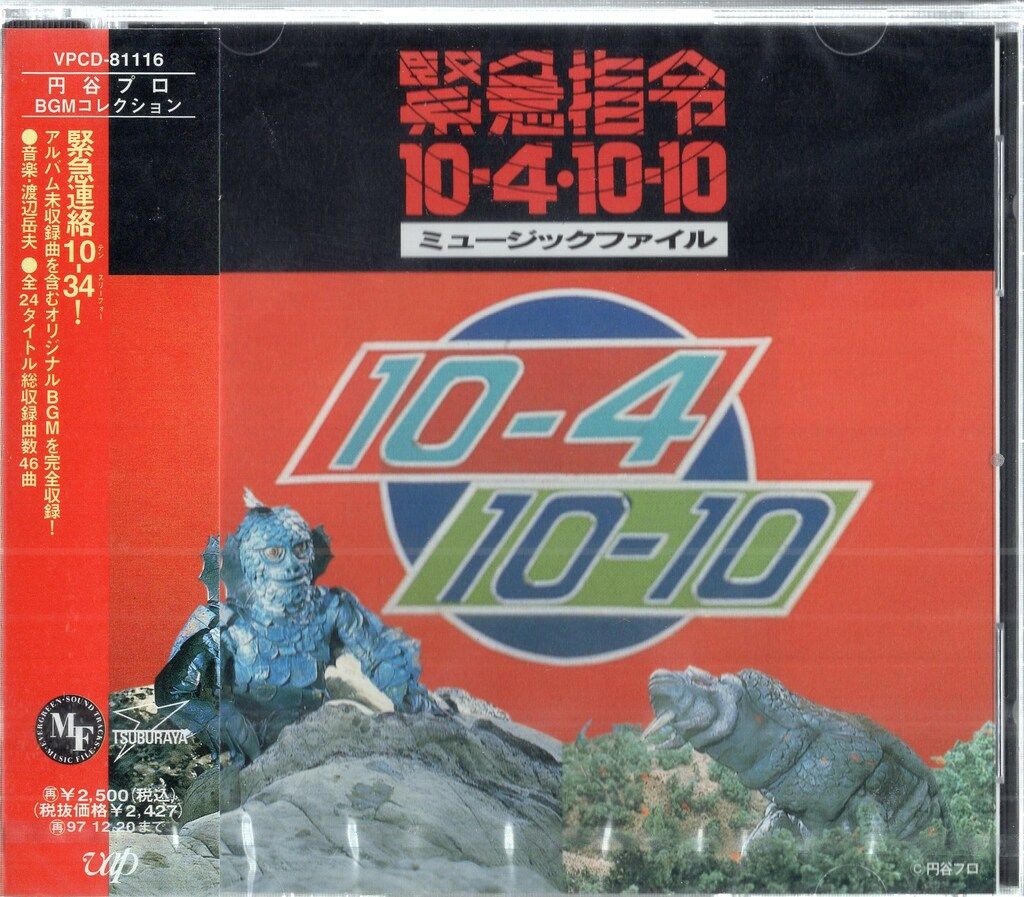バップ 特撮CD 緊急指令10-4 10-10 ミュージックファイル 未開封
