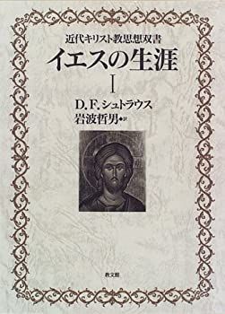 【中古】イエスの生涯〈1〉 (近代キリスト教思想双書)