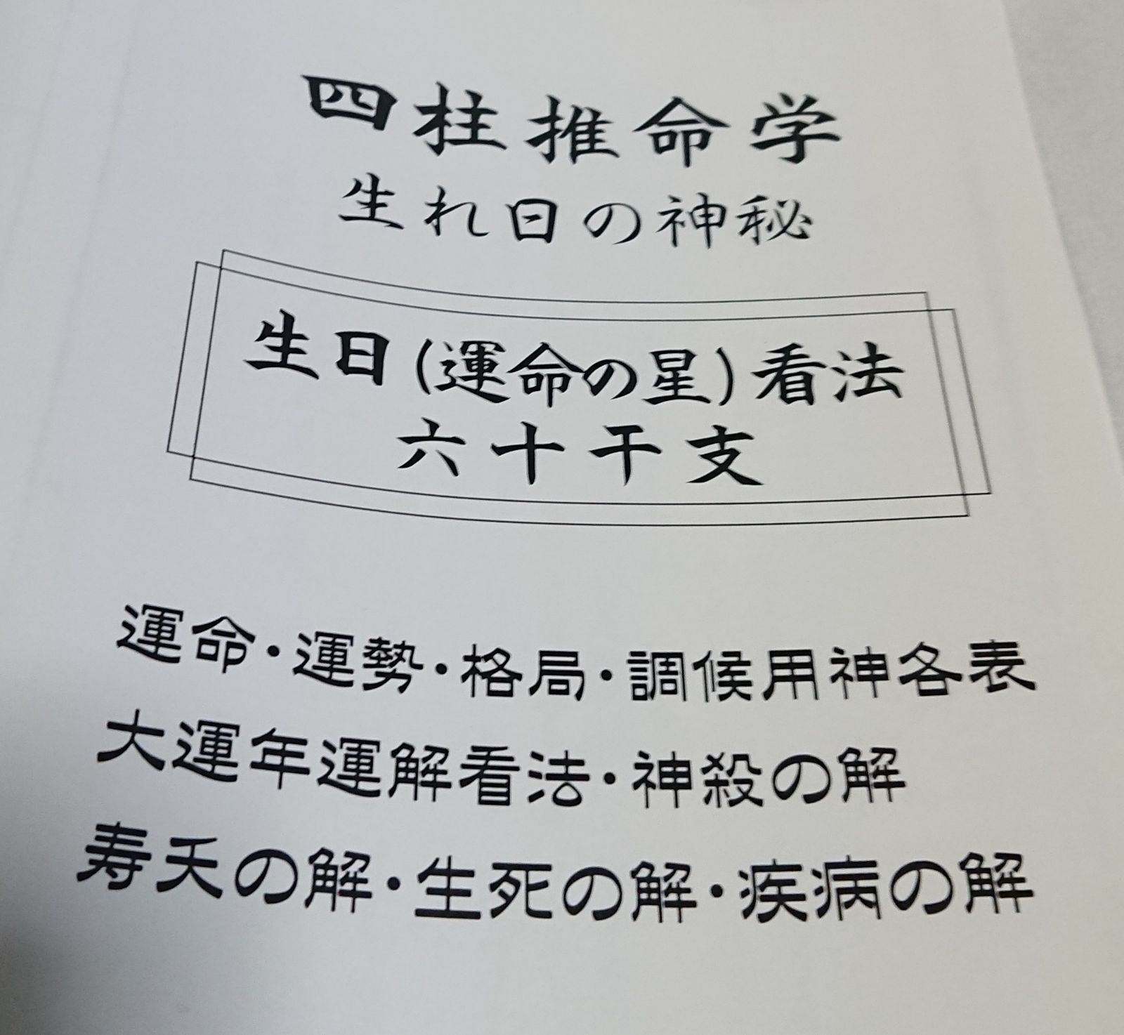 占い 四柱推命学テキスト＋四柱推命 日干表セット お値打ち価格②！