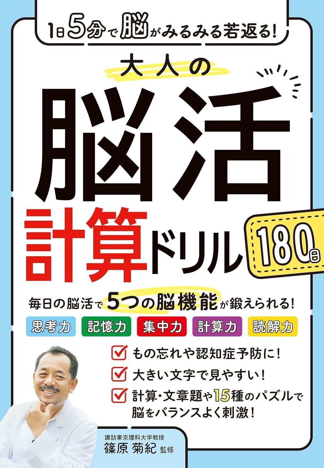 1日5分で脳がみるみる若返る!大人の脳活計算ドリル 180日
