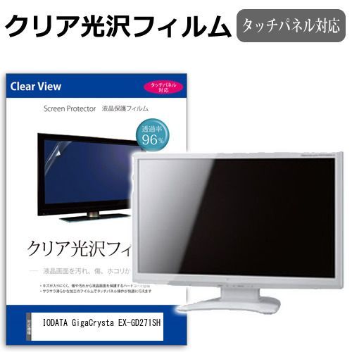 100%新品，正規品 IODATA GigaCrysta EX-GD271SH [27インチ] 保護 フィルム カバー シート クリア 光沢 液晶保護フィルム メール便送料無料 その他