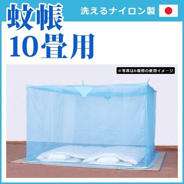蚊帳 10畳 大きいサイズ 家族用 広々使える 吊り下げ toh-190286