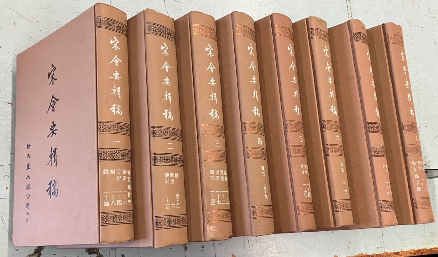 宋会要輯稿 全8巻揃 新文豐出版 DH1-5