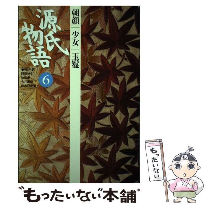 中古】 源氏物語 6 (古典セレクション) / 紫式部、阿部秋生 / 小学館