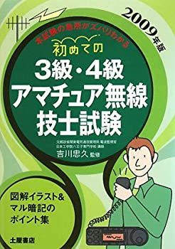 【中古】【非常に良い】初めての3級・4級アマチュア無線技士試験〈2009年版〉