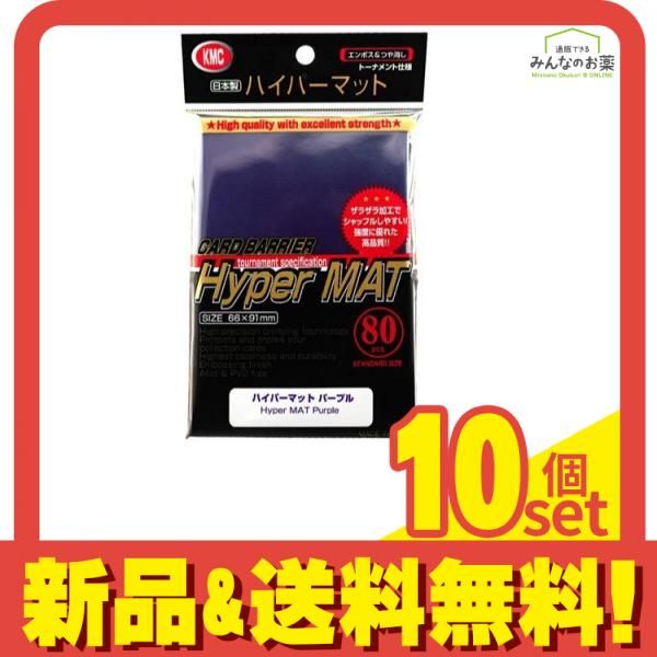 KMC スタンダード カードバリアーハイパーマット パープル 80枚入 10個セット まとめ売り