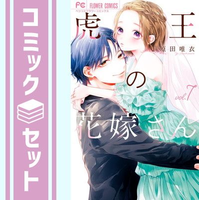 【全巻】 虎王の花嫁さん 1-7巻セット 虎王の花嫁さん - | 1〜7 +スピンオフ2冊 (フラワーコミックス) 【全巻】 虎王の花嫁さん 1-7巻セット 虎王の花嫁さん - | 1〜7 +スピンオフ2冊 (フラワーコミックス)
