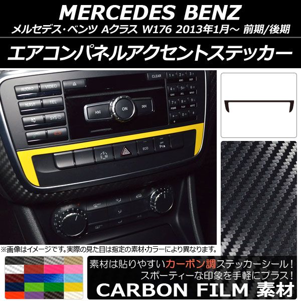 エアコンパネルアクセントステッカー カーボン調 メルセデス・ベンツ Aクラス W176 2013年01月～ 選べる20カラー AP-CF2816