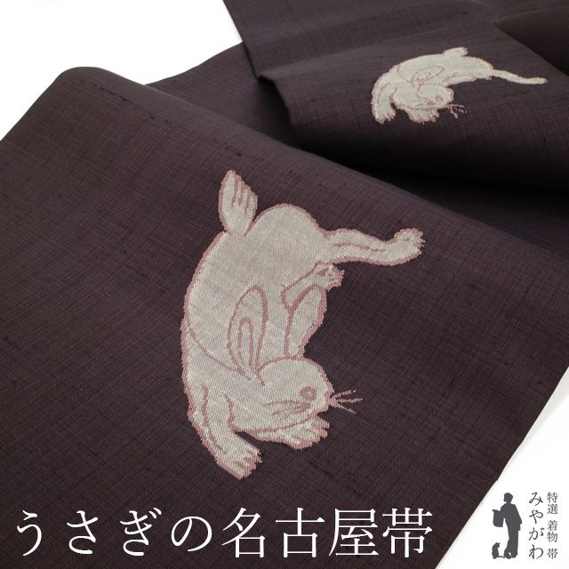 うさぎ ◇みやがわ p130.上質 名古屋帯 九寸 雪うさぎ 黒 グレー