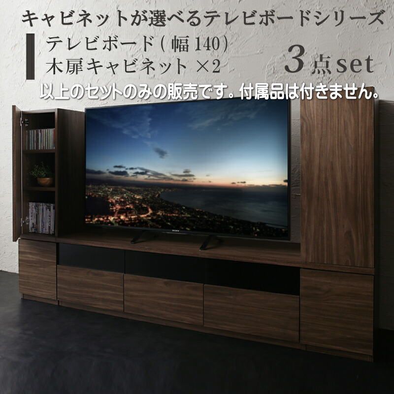 キャビネットが選べるテレビボードシリーズ add9 アドナイン 3点セット