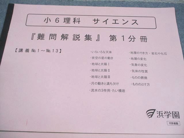 浜学園 小6 理科 サイエンス『難問解説集』 第1/2分冊 書き込みなし 状態良い 計2冊 008m2D 浜学園 小6 理科 サイエンス『難問解説集』 第1/2分冊 書き込み
