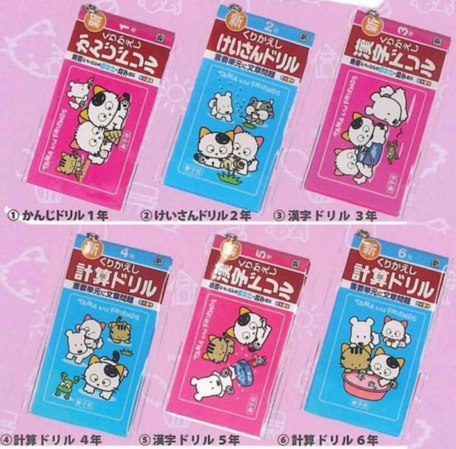 ベネリック タマ＆フレンズ ミニ計算・漢字ドリル キーホルダー2 × 全6