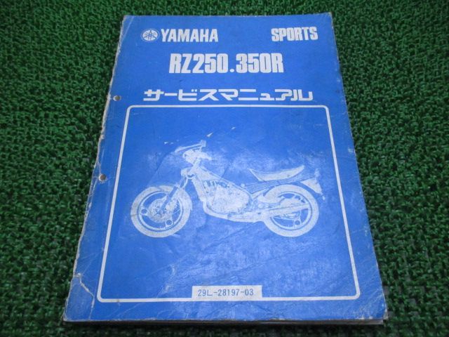 RZ250 RZ350R サービスマニュアル ヤマハ 正規 中古 バイク 整備書 29L