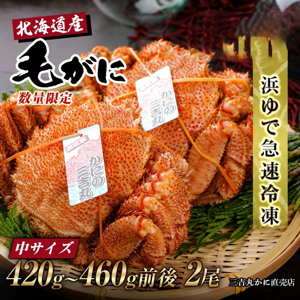 【中サイズ】北海道産 冷凍ボイル毛ガニ (420g-460g前後)2尾