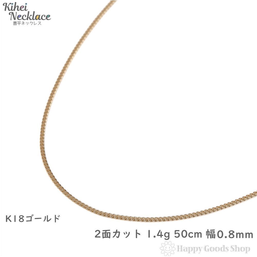 18金 喜平ネックレス 2面 50cm 1.4g 造幣局検定マーク刻印入 メンズ 