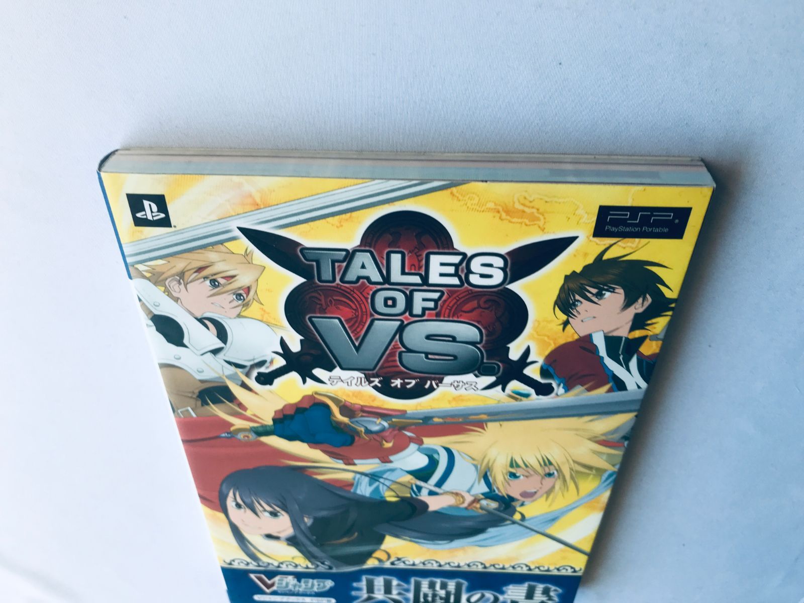 テイルズ オブ バーサス 共闘の書 PSP 攻略本 ガイド ブック Tales of 