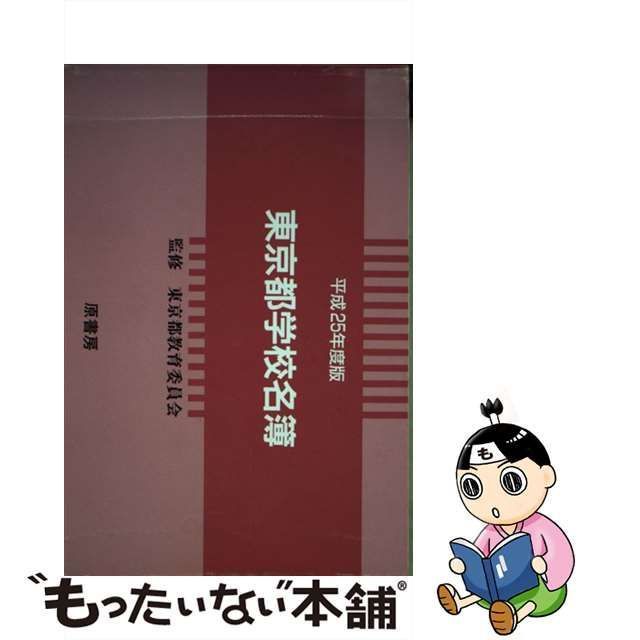 東京都学校名簿 平成２５年度版/原書房/東京都教育委員会 | crm ...