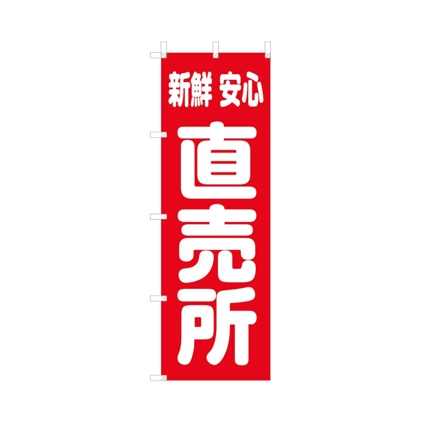 のぼり「直売所」 Ｅタイプ　5枚セット