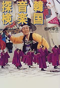  韓国音楽探検 (はじめて音楽と出会う本)