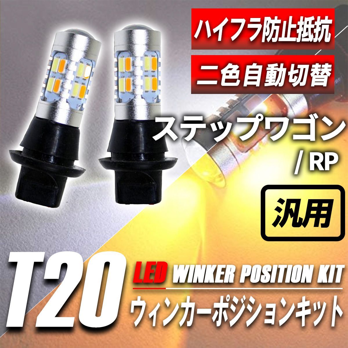 送料無料改良版LED ウインカーポジションバルブ ツインカラー 白/アンバー・レッド/アンバー　ハイフラ防止抵抗キャンセラー内蔵5600LM2球  送料無料改良版LED ウインカーポジションバルブ ツインカラー 白