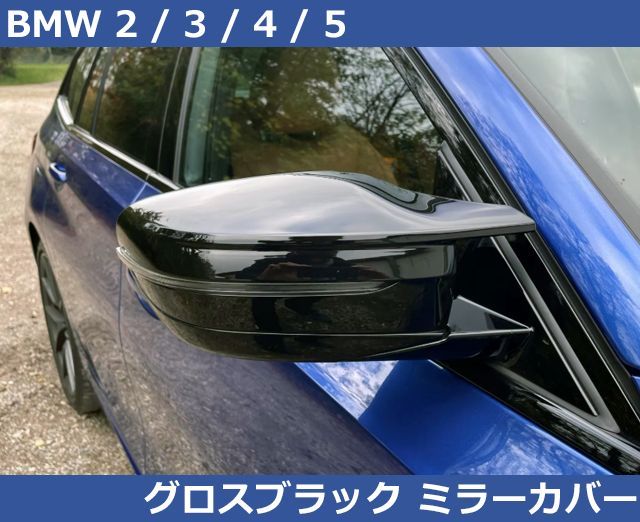 BMW 2|3|4|5シリーズ Mスタイル グロスブラック ドアミラーカバー G42|G20|G21|G22|G23|G26|G30|G31|G38