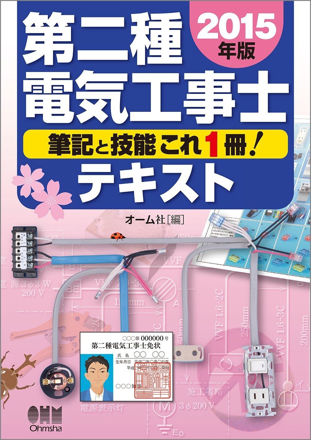  2015年版 第二種電気工事士テキスト その他